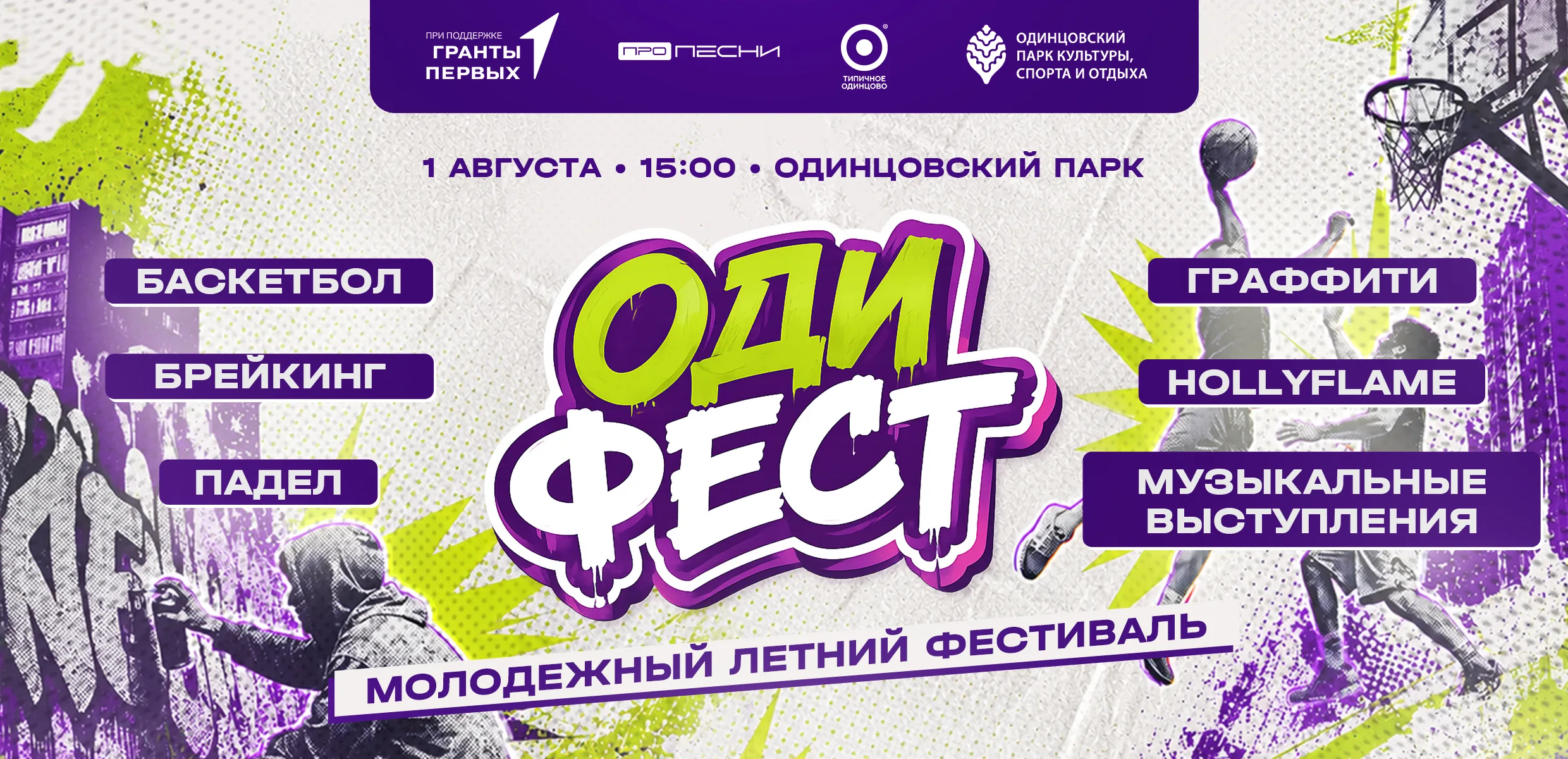 Афиша молодёжного летнего фестиваля ОдиФест — 1 августа, 15:00, Одинцовский парк